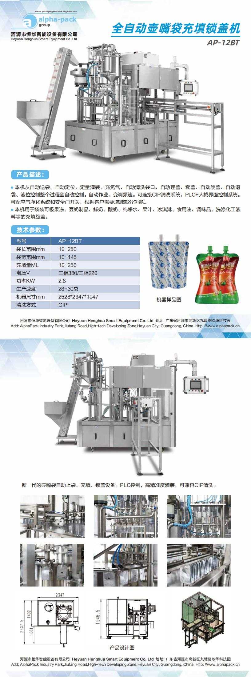 全自動壺嘴袋充填鎖蓋機